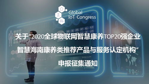 2020全球物聯(lián)網(wǎng)智慧康養(yǎng)TOP20強企業(yè)推薦產(chǎn)品與服務認定機構(gòu)征集公告